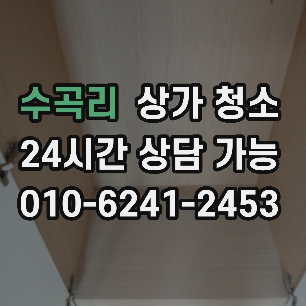 수곡리 상가 청소
