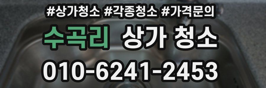 수곡리 상가 청소