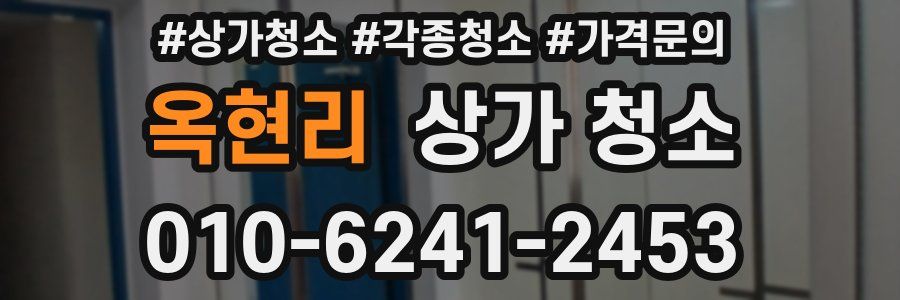옥현리 상가 청소