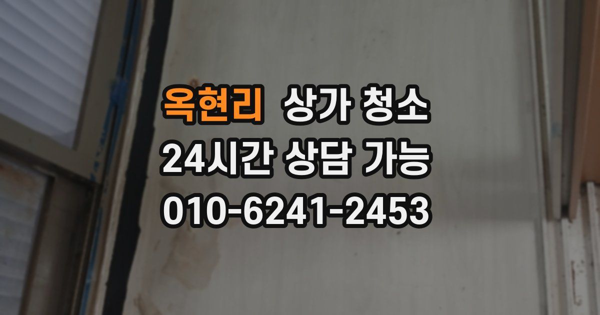 옥현리 상가 청소