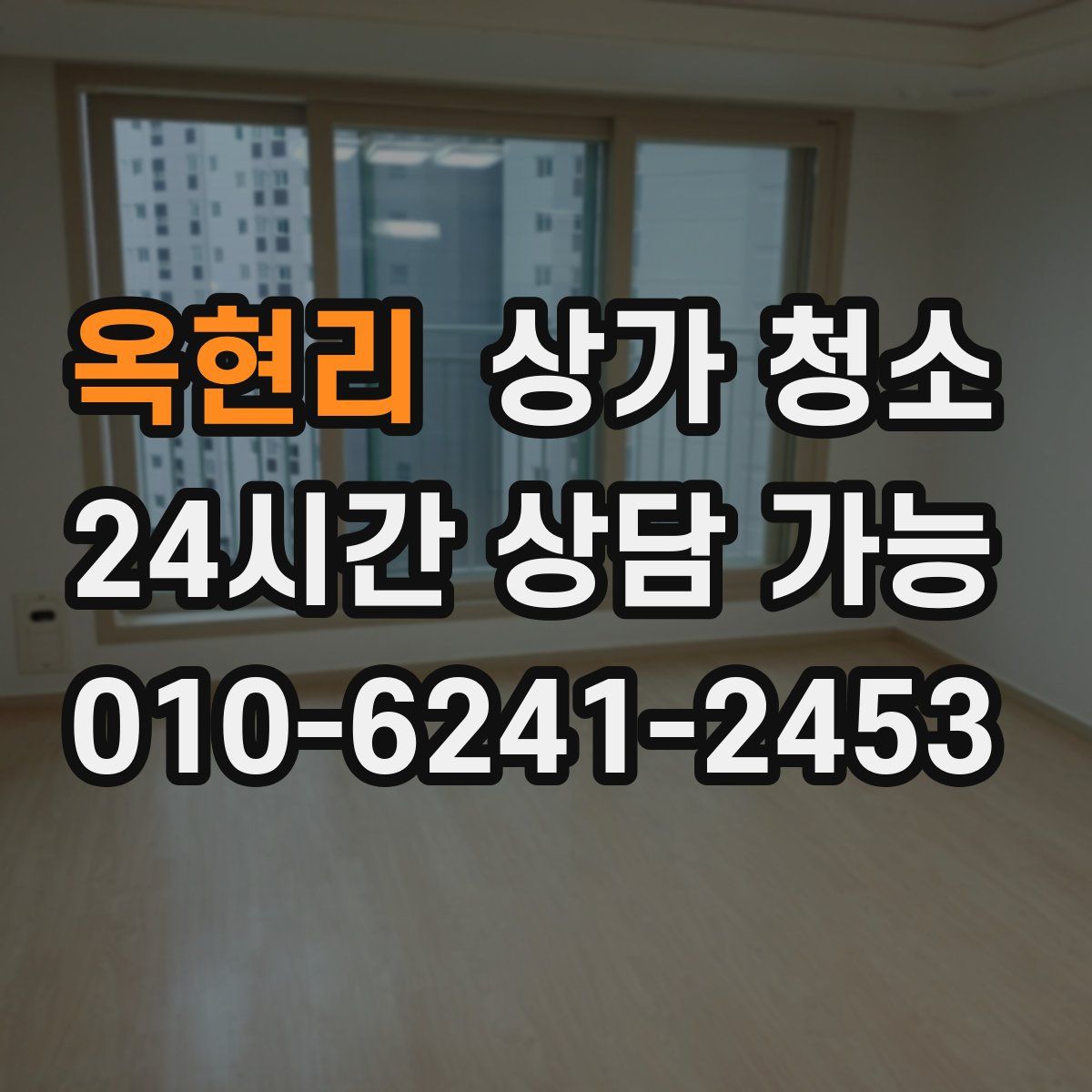 옥현리 상가 청소