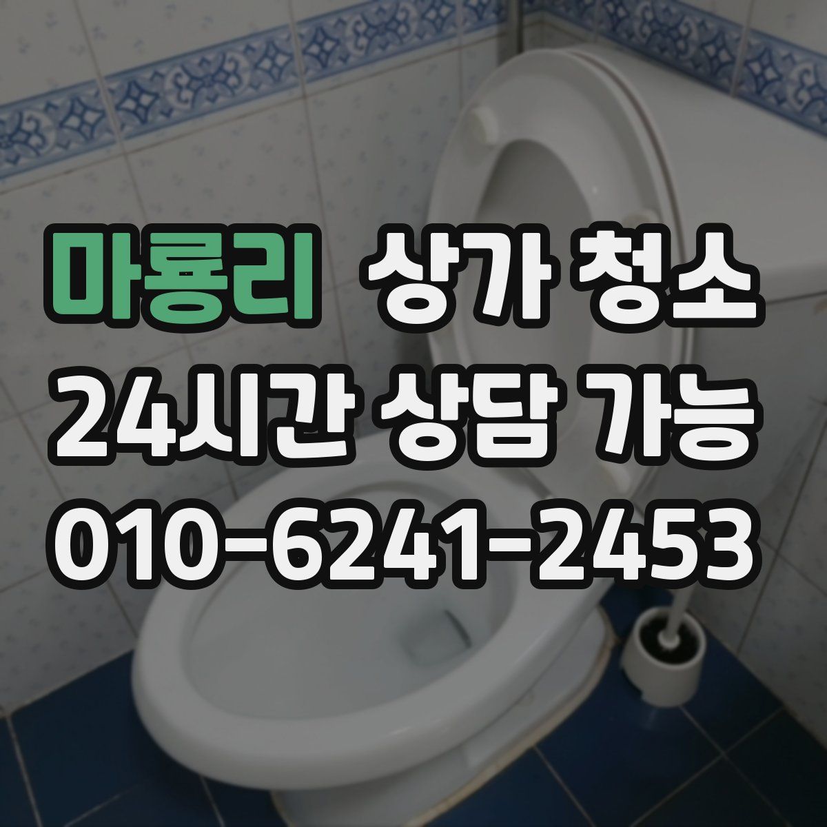 마룡리 상가 청소