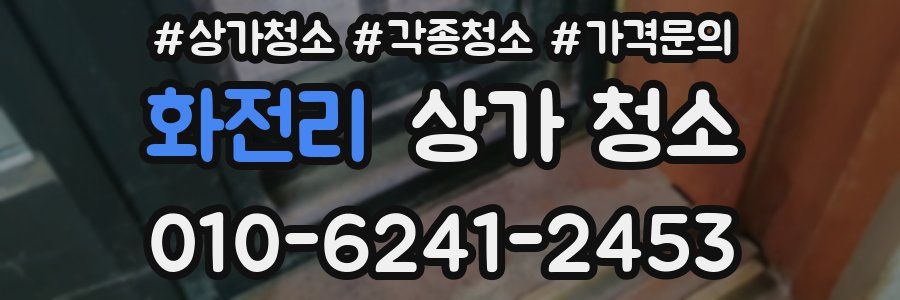 화전리 상가 청소