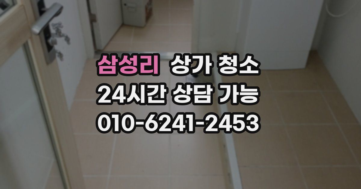 삼성리 상가 청소