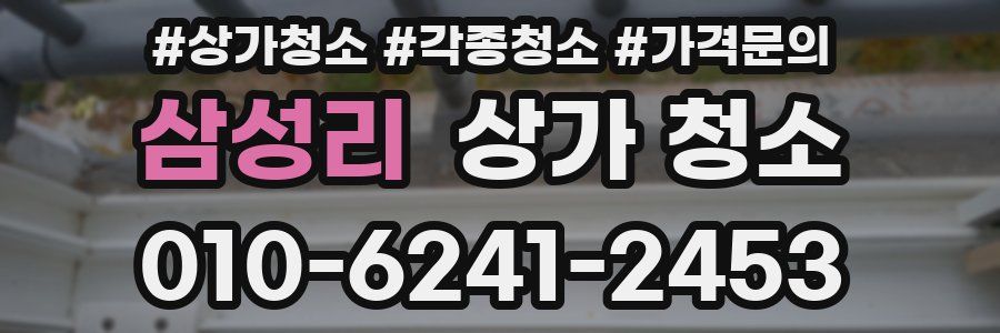 삼성리 상가 청소