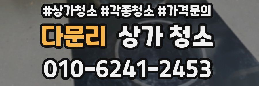 다문리 상가 청소