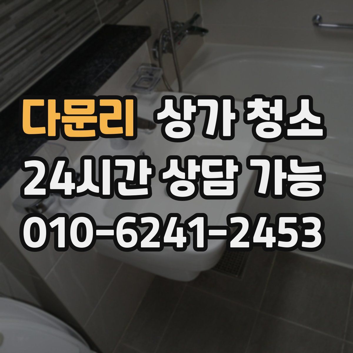 다문리 상가 청소