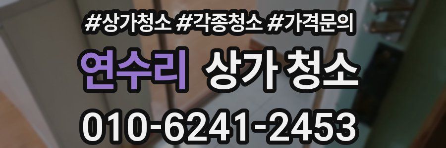 연수리 상가 청소