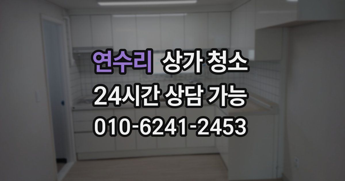 연수리 상가 청소