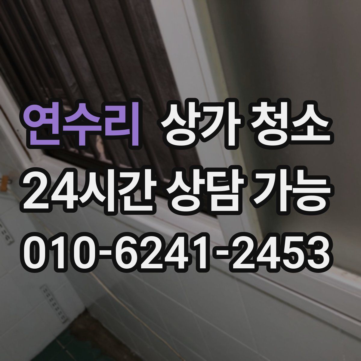 연수리 상가 청소