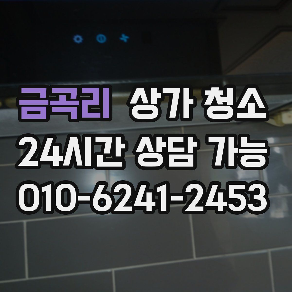 금곡리 상가 청소