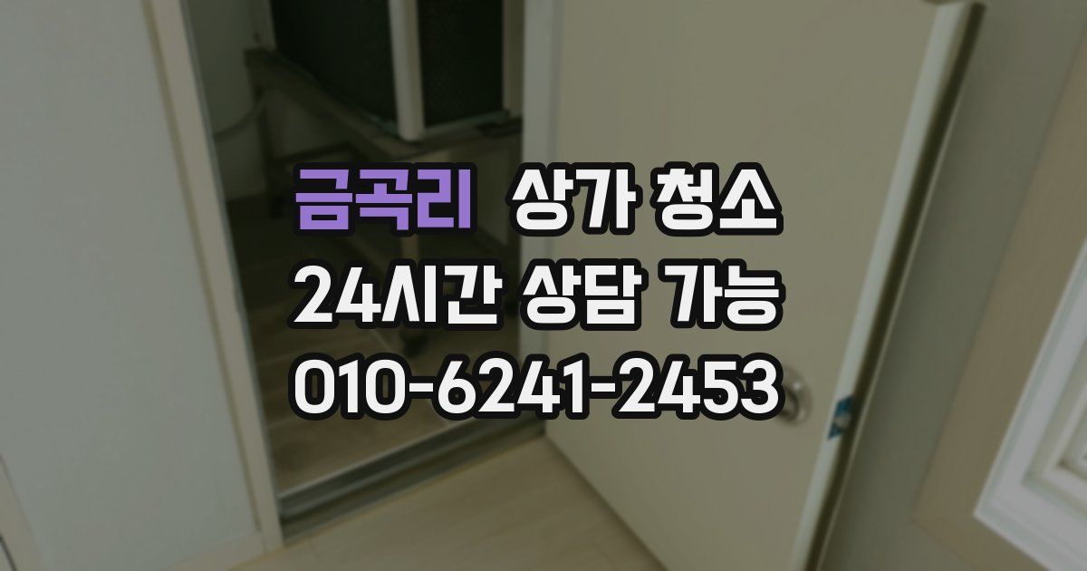금곡리 상가 청소