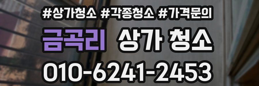 금곡리 상가 청소