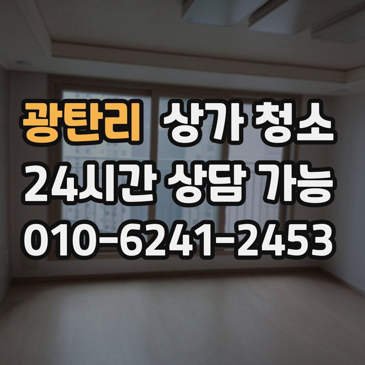 광탄리 상가 청소