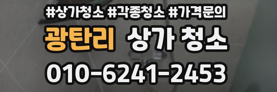 광탄리 상가 청소