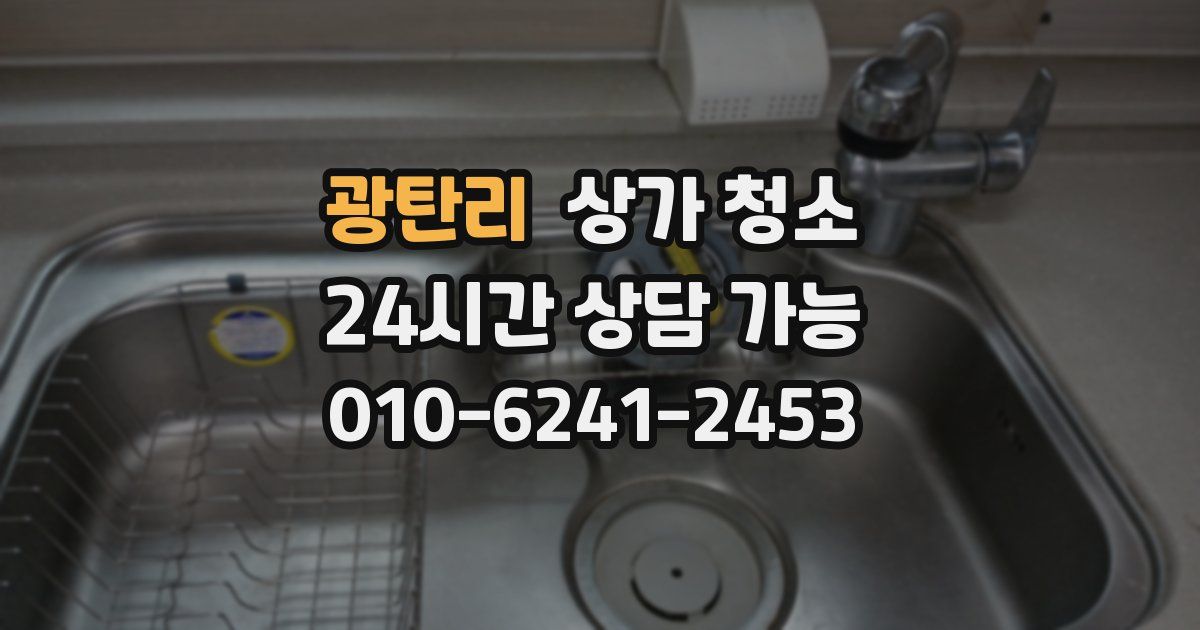 광탄리 상가 청소