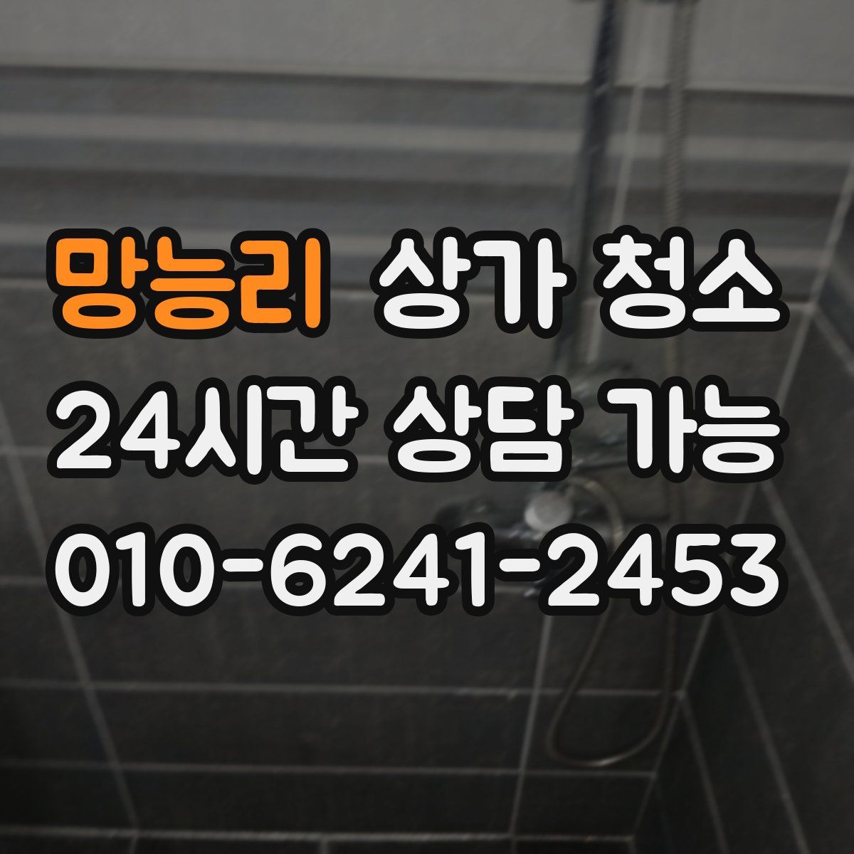 망능리 상가 청소