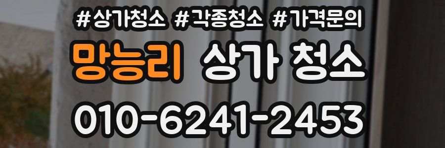 망능리 상가 청소