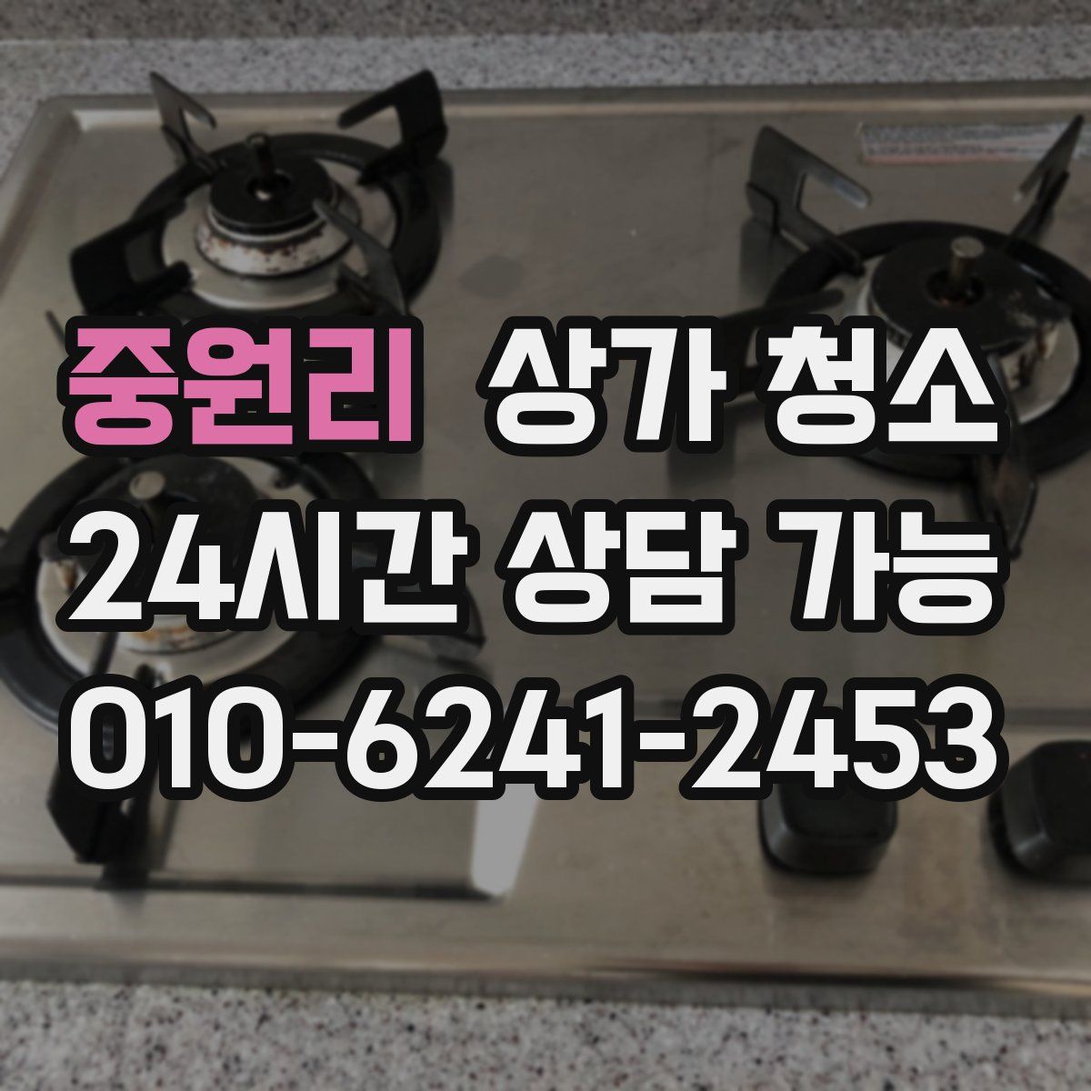 중원리 상가 청소