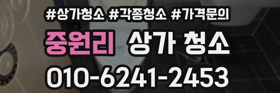 중원리 상가 청소