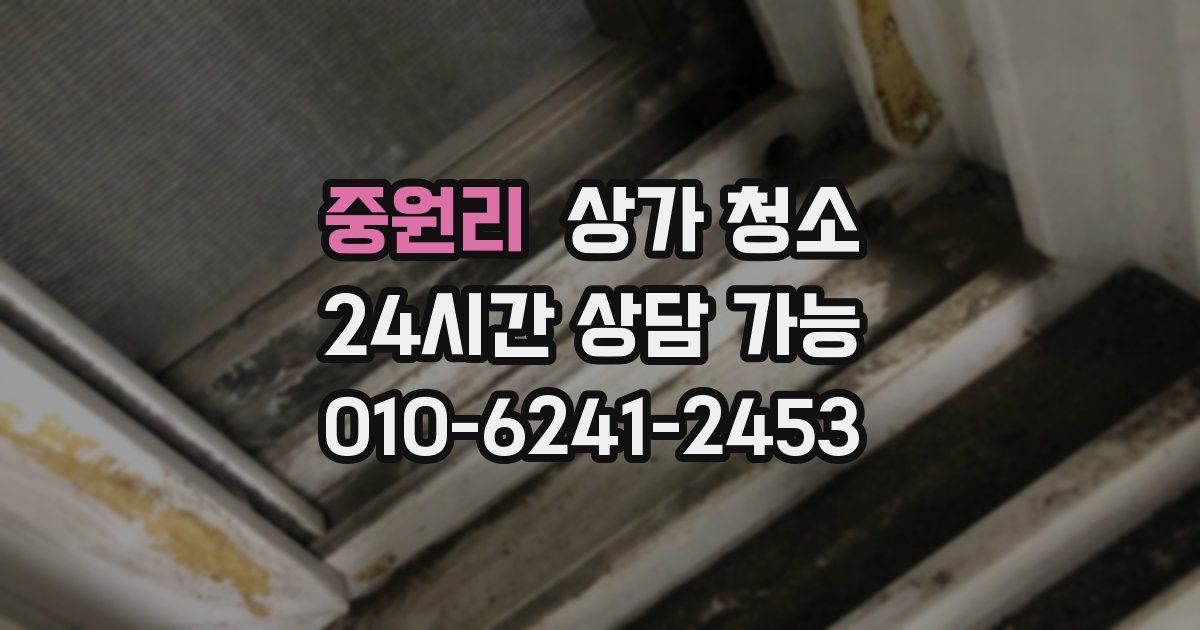 중원리 상가 청소