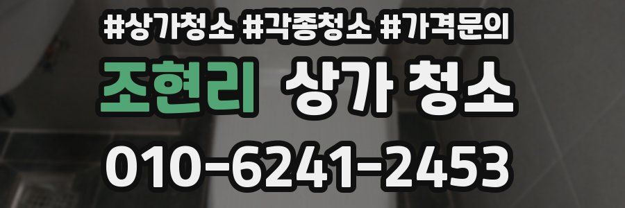 조현리 상가 청소
