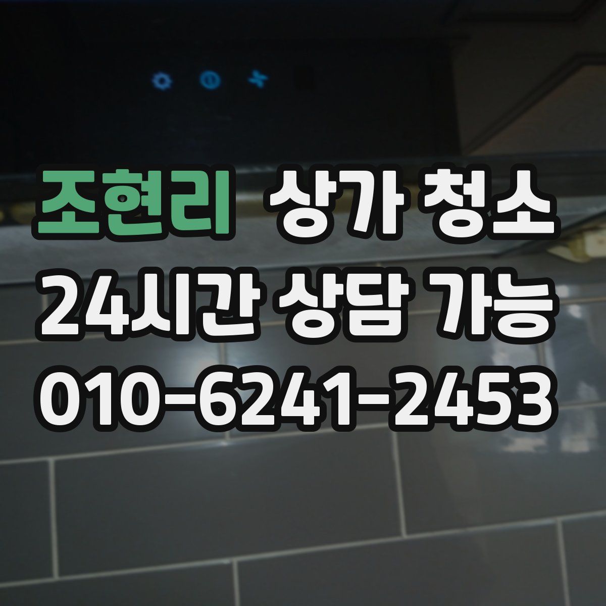 조현리 상가 청소