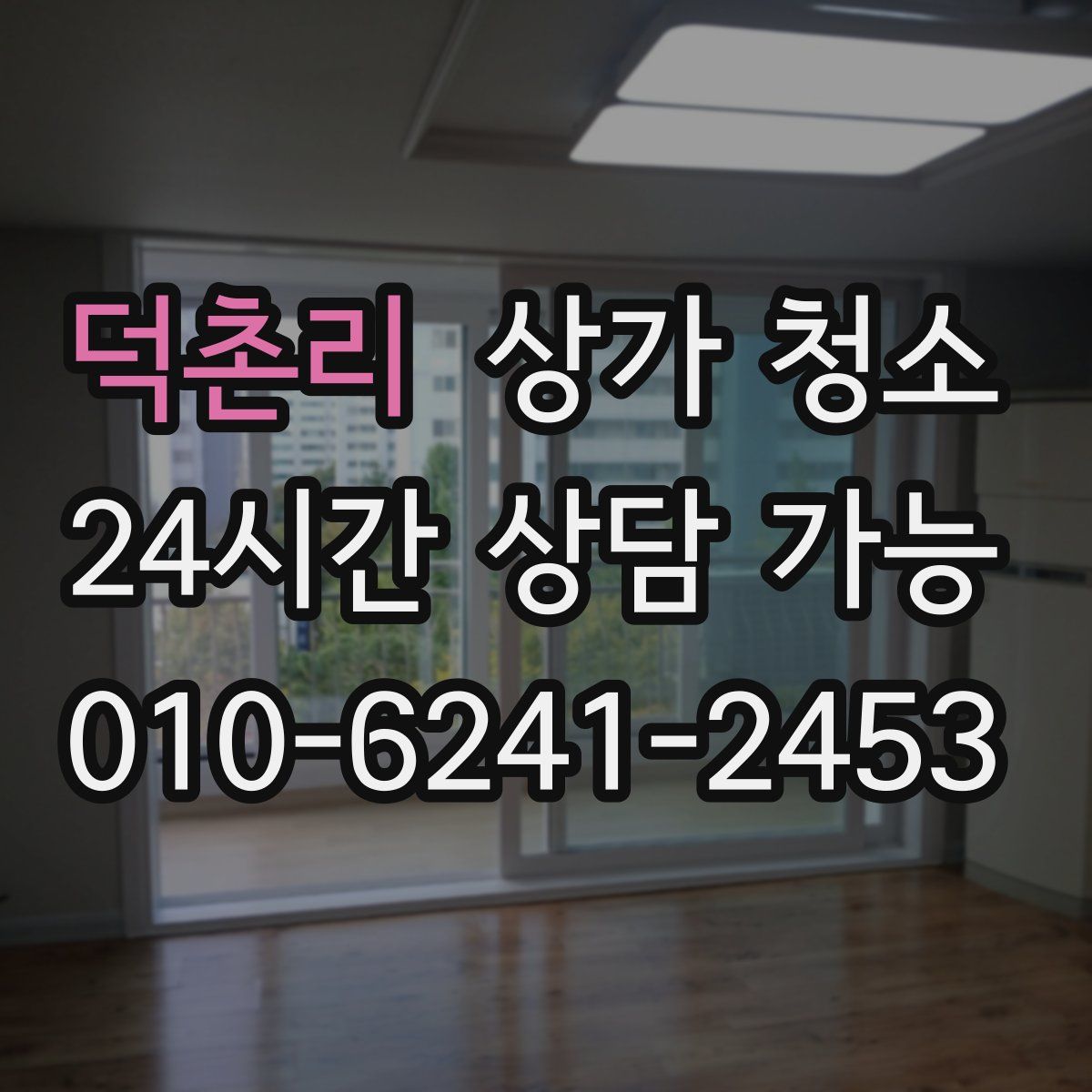 덕촌리 상가 청소