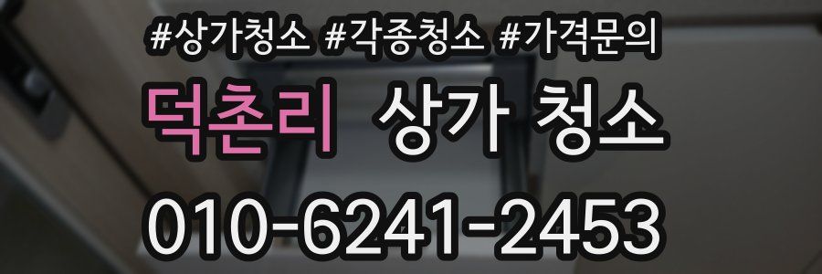 덕촌리 상가 청소