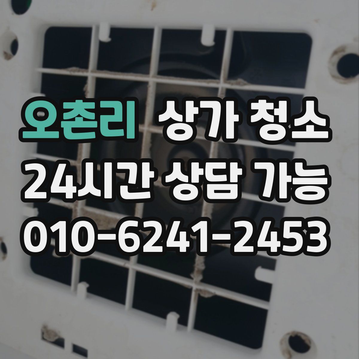 오촌리 상가 청소