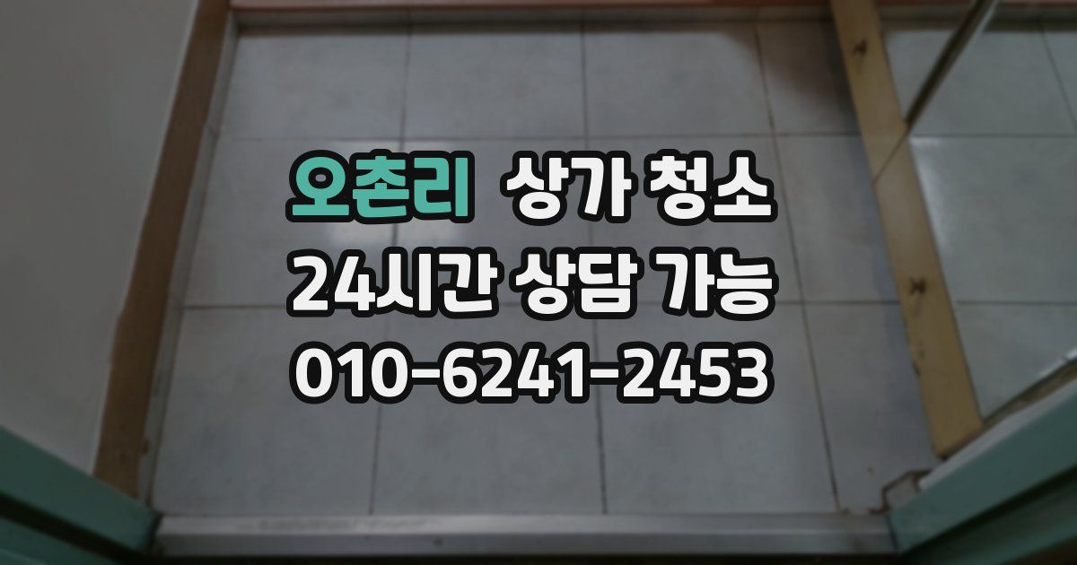 오촌리 상가 청소