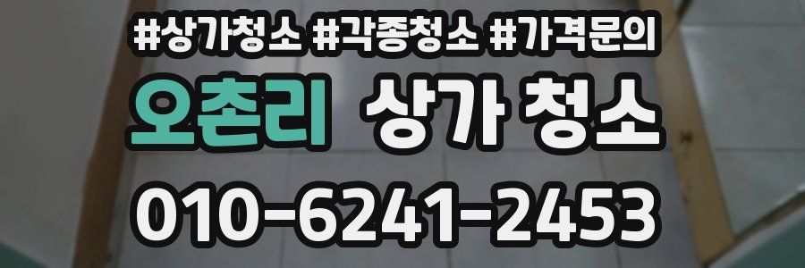 오촌리 상가 청소