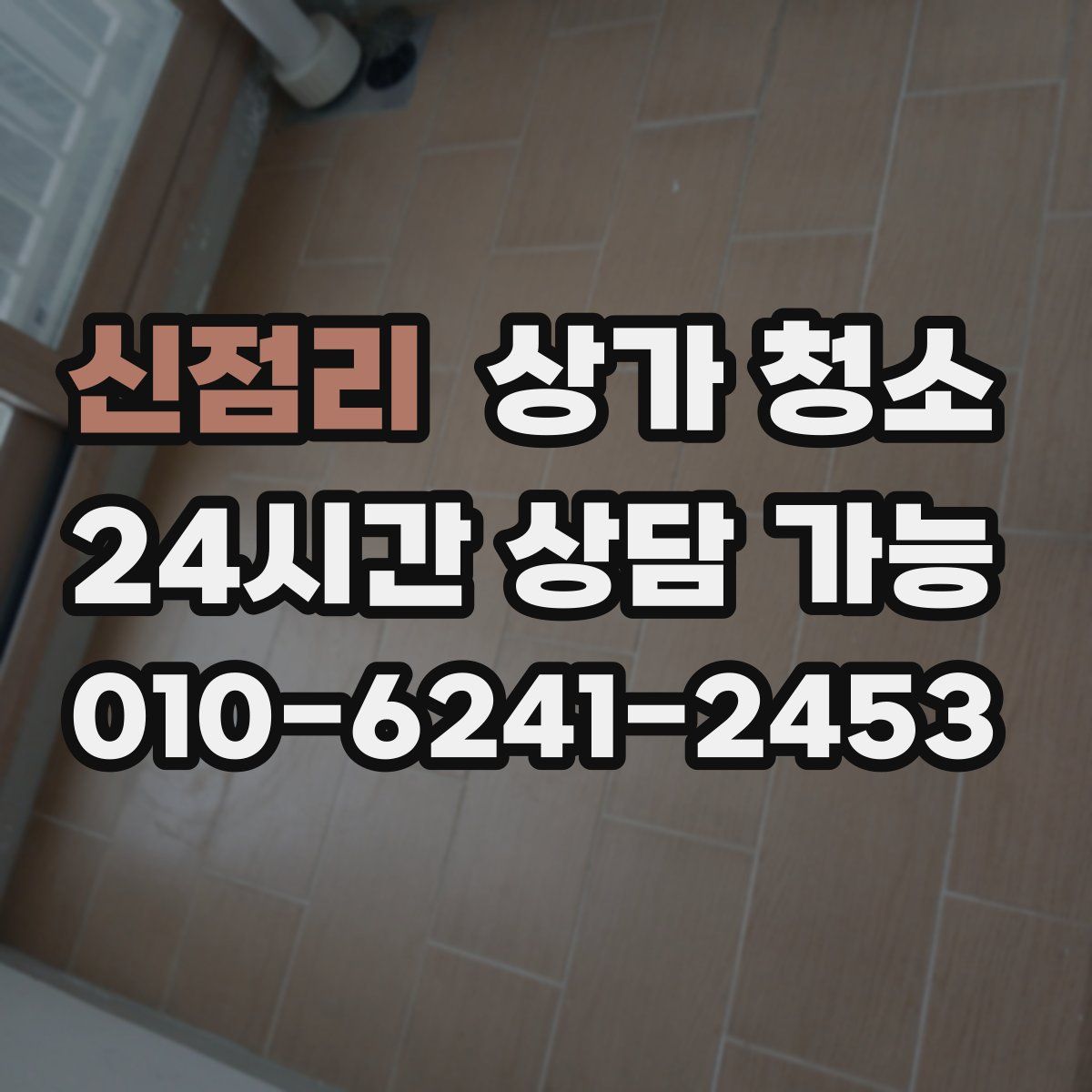 신점리 상가 청소