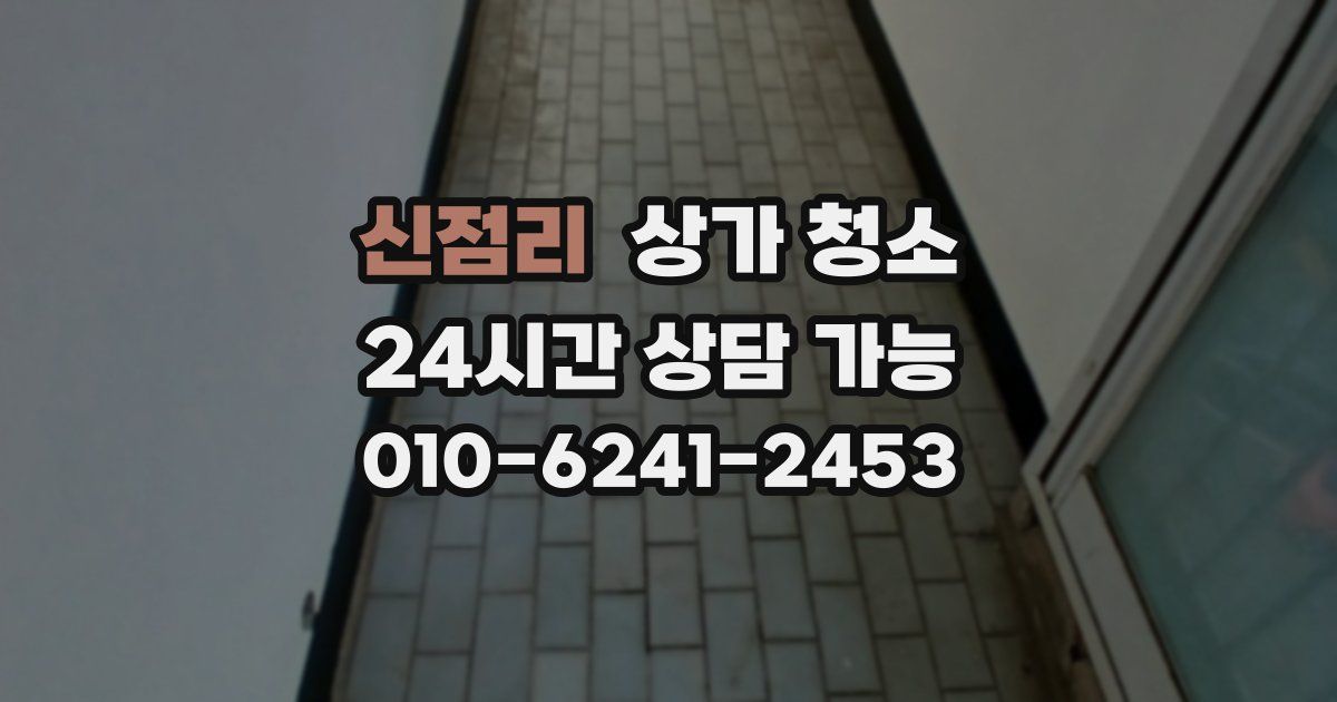 신점리 상가 청소