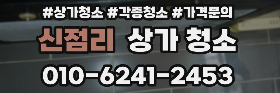 신점리 상가 청소
