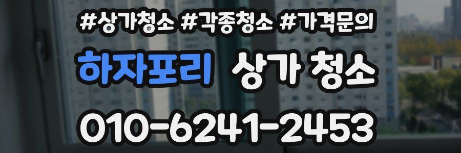 하자포리 상가 청소