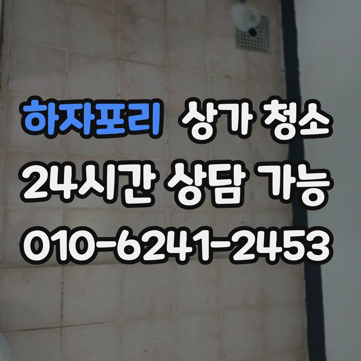 하자포리 상가 청소