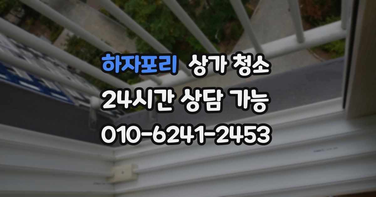 하자포리 상가 청소