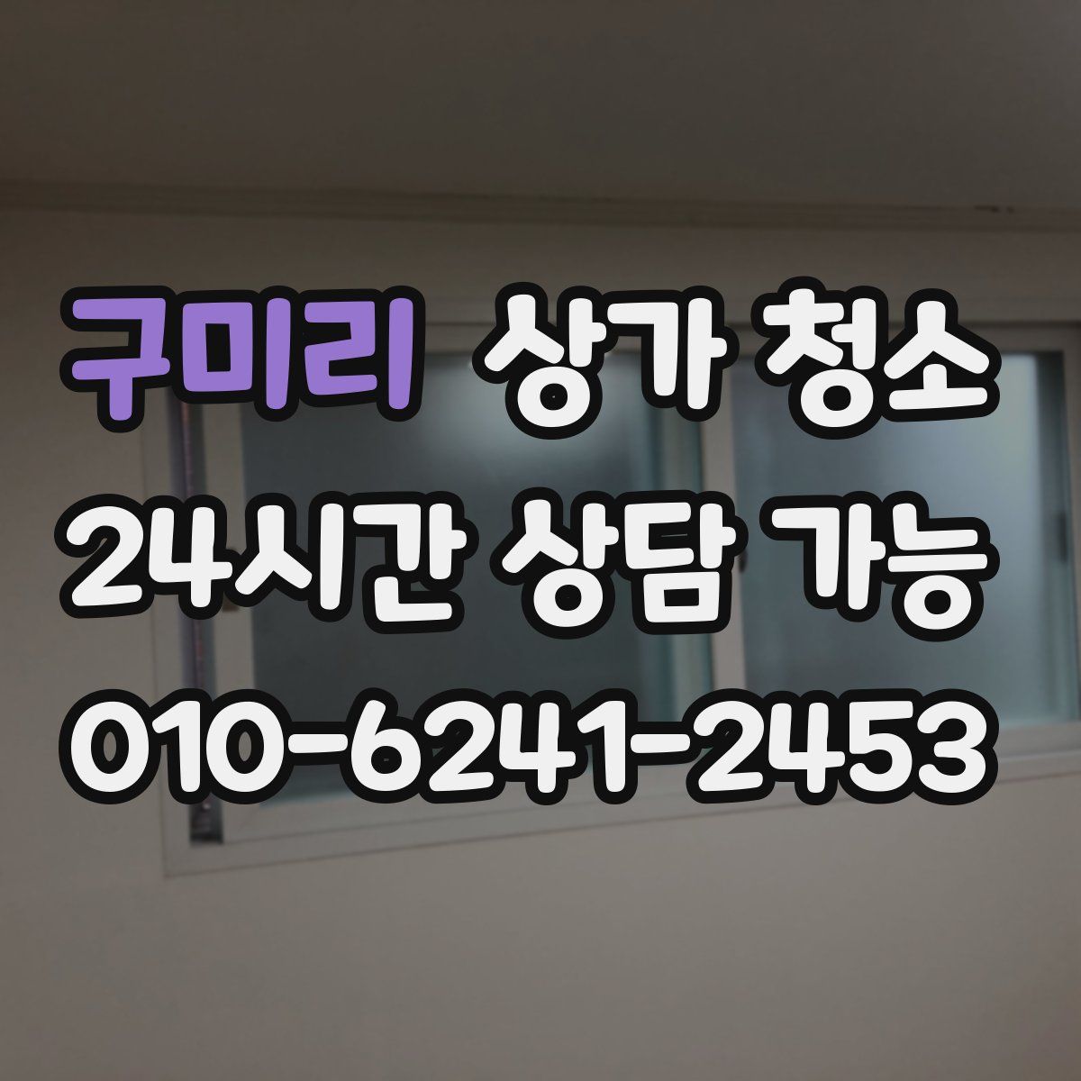 구미리 상가 청소
