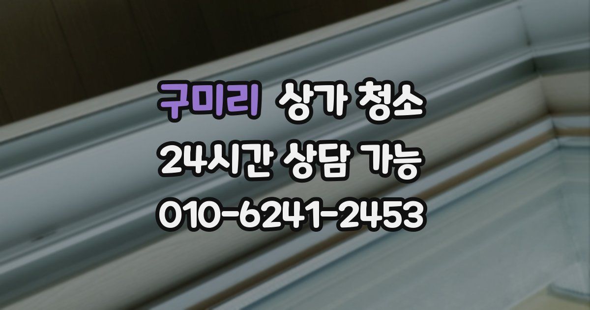 구미리 상가 청소