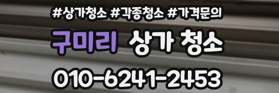 구미리 상가 청소
