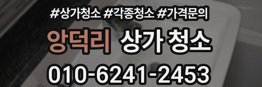 앙덕리 상가 청소