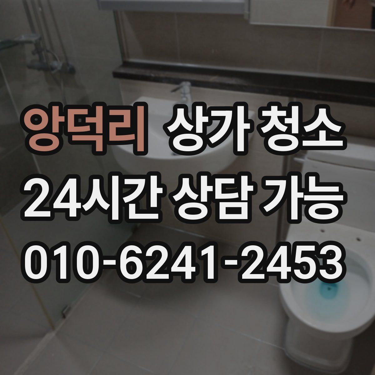 앙덕리 상가 청소