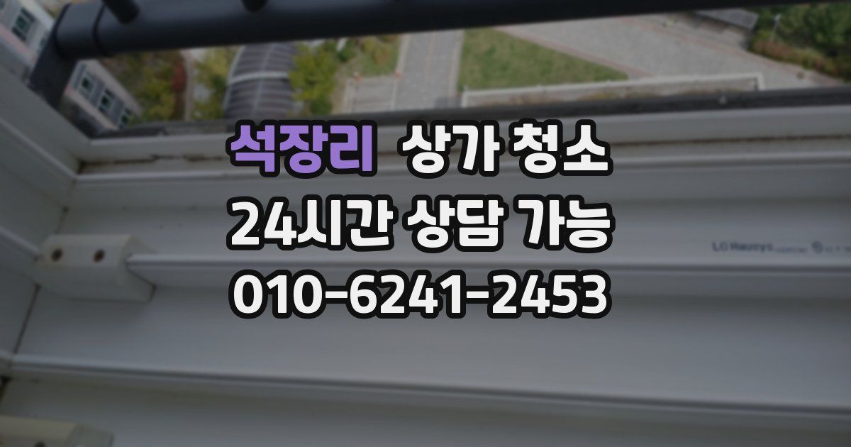석장리 상가 청소