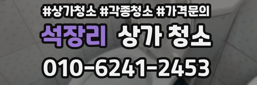 석장리 상가 청소