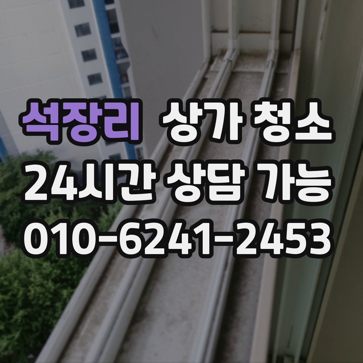 석장리 상가 청소
