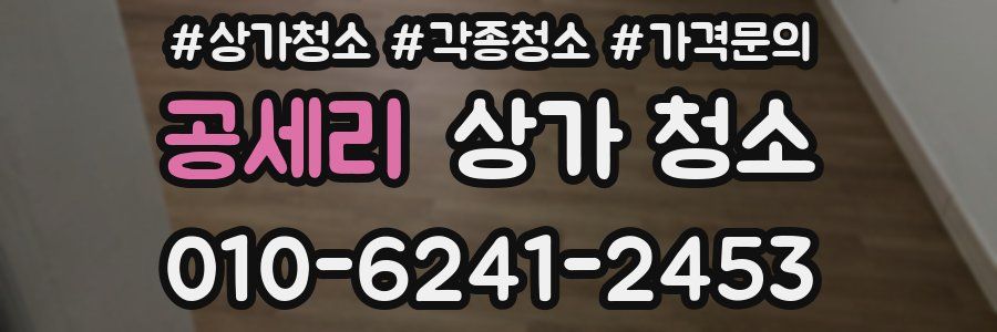공세리 상가 청소