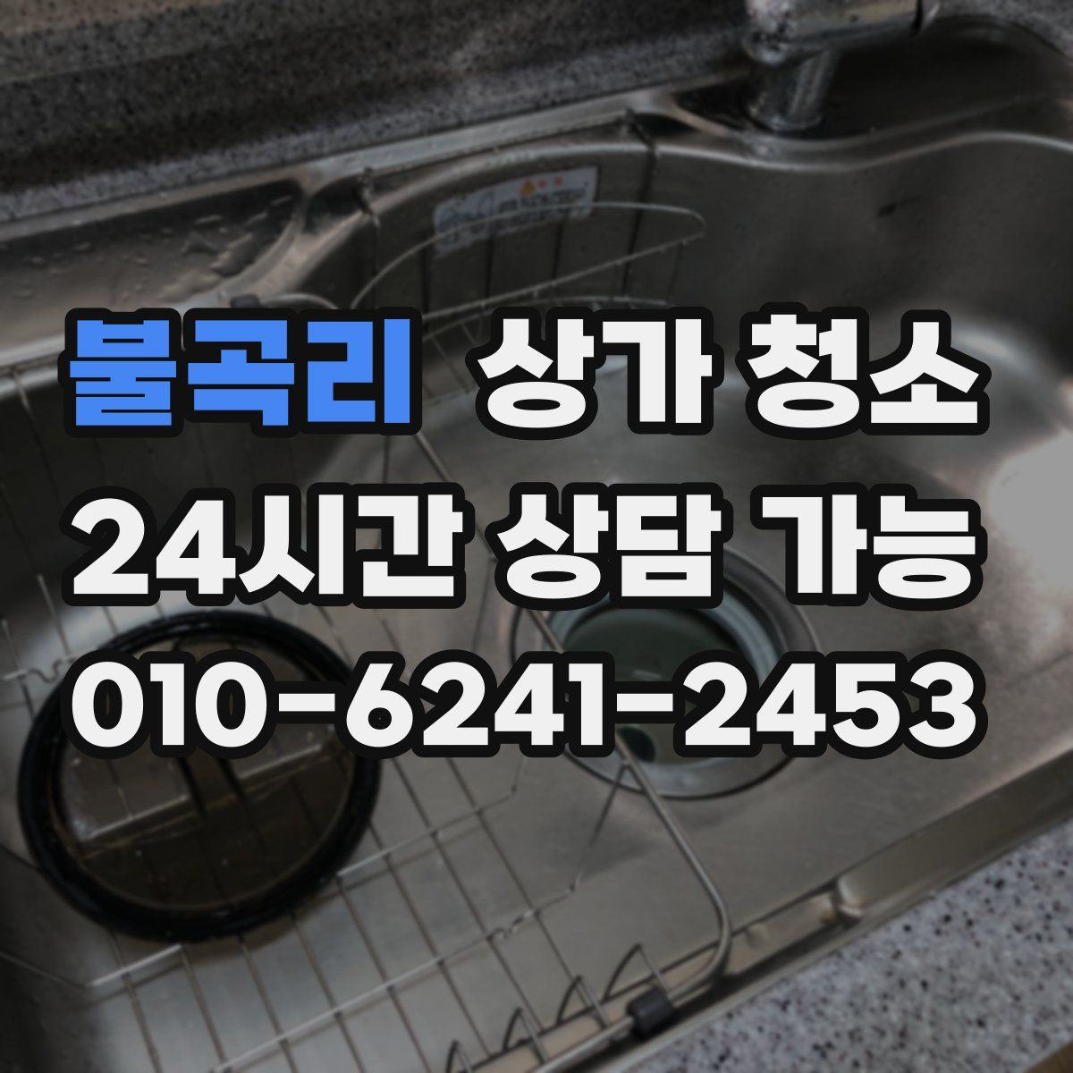 불곡리 상가 청소