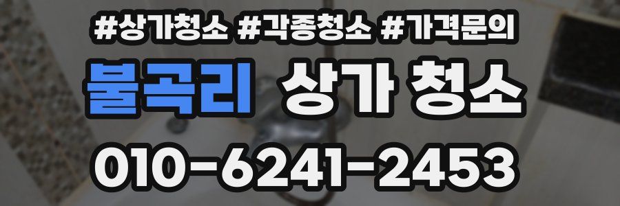 불곡리 상가 청소