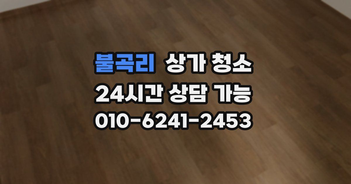 불곡리 상가 청소